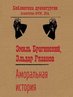 cover image of Аморальная история